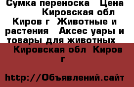 Сумка-переноска › Цена ­ 1 000 - Кировская обл., Киров г. Животные и растения » Аксесcуары и товары для животных   . Кировская обл.,Киров г.